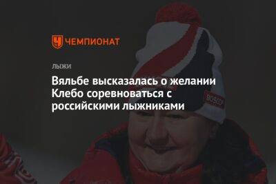 Елена Вяльбе - Йоханнес Клебо - Вяльбе высказалась о желании Клебо соревноваться с российскими лыжниками - championat.com - Норвегия - Россия