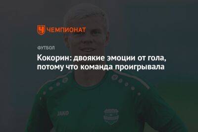 Александр Кокорин - Кокорин: двоякие эмоции от гола, потому что команда проигрывала - championat.com - Россия