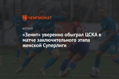 «Зенит» уверенно обыграл ЦСКА в матче заключительного этапа женской Суперлиги - championat.com - Москва - Санкт-Петербург