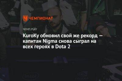 KuroKy обновил свой же рекорд — капитан Nigma снова сыграл на всех героях в Dota 2 - championat.com
