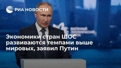 Владимир Путин - Путин заявил, что экономики стран ШОС развиваются темпами выше мировых - smartmoney.one - Россия - Узбекистан - Индия