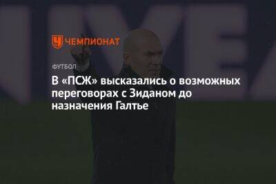 Маурисио Почеттино - Кристоф Галтье - В «ПСЖ» высказались о возможных переговорах с Зиданом до назначения Галтье - championat.com