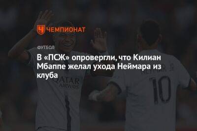Килиан Мбапп - В «ПСЖ» опровергли, что Килиан Мбаппе желал ухода Неймара из клуба - championat.com