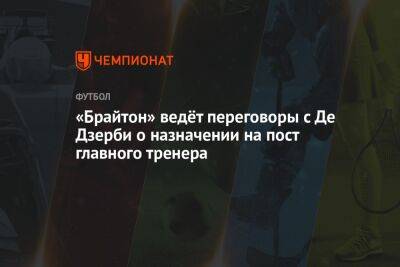 Фабрицио Романо - Томас Тухель - Грэм Поттер - Роберто Де-Дзерби - «Брайтон» ведёт переговоры с Де Дзерби о назначении на пост главного тренера - championat.com