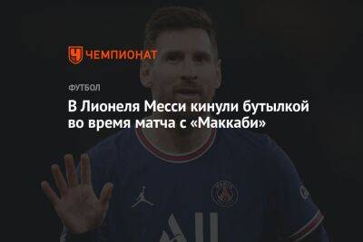 Лионель Месси - В Лионеля Месси кинули бутылкой во время матча с «Маккаби» - championat.com - Израиль
