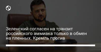 Владимир Зеленский - Дмитрий Песков - Зеленский согласен на транзит российского аммиака только в обмен на пленных. Кремль против - liga.net - Россия - Украина - Харьковская обл.