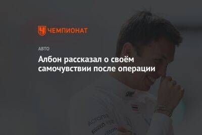 Александер Албон - Алексей Албон - Албон рассказал о своём самочувствии после операции - championat.com - Монако - Сингапур