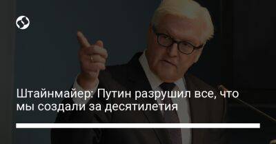 Владимир Путин - Штайнмайер Франк-Вальтер - Штайнмайер: Путин разрушил все, что мы создали за десятилетия - liga.net - Россия - Китай - Украина - Германия - Берлин