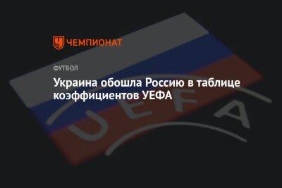 Украина обошла Россию в таблице коэффициентов УЕФА - championat.com - Россия - Украина - Англия - Германия - Испания