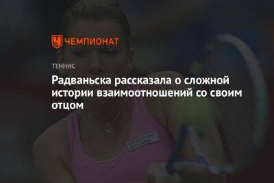 Радваньска рассказала о сложной истории взаимоотношений со своим отцом - championat.com