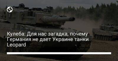 Олаф Шольц - Дмитрий Кулеба - Кулеба: Для нас загадка, почему Германия не дает Украине танки Leopard - liga.net - Украина - Германия