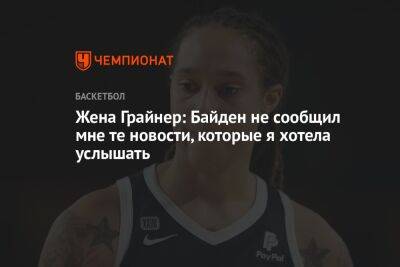 Джо Байден - Жена Грайнер: Байден не сообщил мне те новости, которые я хотела услышать - championat.com - США
