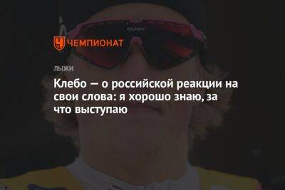 Йоханнес Клебо - Клебо — о российской реакции на свои слова: я хорошо знаю, за что выступаю - championat.com - Норвегия - Россия