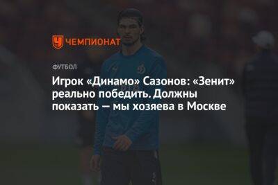 Андрей Панков - Саба Сазонов - Игрок «Динамо» Сазонов: «Зенит» реально победить. Должны показать — мы хозяева в Москве - championat.com - Москва - Оренбург