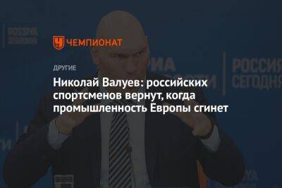 Николай Валуев - Томас Бах - Николай Валуев: российских спортсменов вернут, когда промышленность Европы сгинет - championat.com - Россия