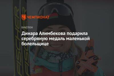 Наталья Гербулова - Динара Алимбекова - Динара Алимбекова подарила серебряную медаль маленькой болельщице - championat.com - Белоруссия