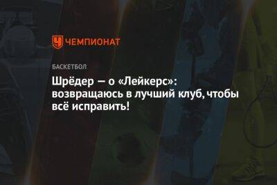 Деннис Шредер - Шрёдер — о «Лейкерс»: возвращаюсь в лучший клуб, чтобы всё исправить! - championat.com - Германия - Бостон - Лос-Анджелес