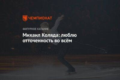 Михаил Коляда - Михаил Коляда: люблю отточенность во всём - championat.com