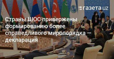 Страны ШОС привержены формированию более справедливого миропорядка — декларация - koronavirus.center - Узбекистан