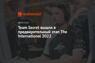 Team Secret вышла в предварительный этап The International 2022 - championat.com - Сингапур - Республика Сингапур