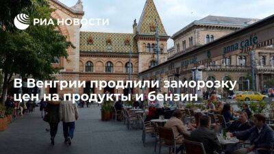 Виктор Орбан - Орбан: правительство Венгрии продлило заморозку процентной ставки и цен на продукты - smartmoney.one - Венгрия