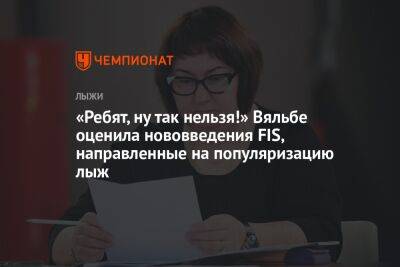 Елена Вяльбе - «Ребят, ну так нельзя!» Вяльбе оценила нововведения FIS, направленные на популяризацию лыж - championat.com - Россия