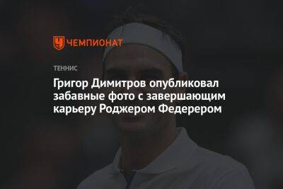 Григор Димитров - Роджер Федерер - Григор Димитров опубликовал забавные фото с завершающим карьеру Роджером Федерером - championat.com - Швейцария - Болгария