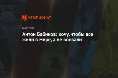 Антон Бабиков - Антон Бабиков: хочу, чтобы все жили в мире, а не воевали - championat.com - Украина