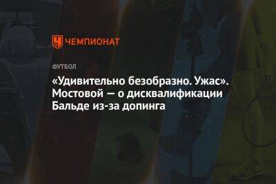 Александр Мостовой - Егор Кабак - «Удивительно безобразно. Ужас». Мостовой — о дисквалификации Бальде из-за допинга - championat.com - Москва - Россия