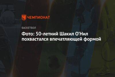 Шакил Онил - Фото: 50-летний Шакил О’Нил похвастался впечатляющей формой - championat.com - Лос-Анджелес