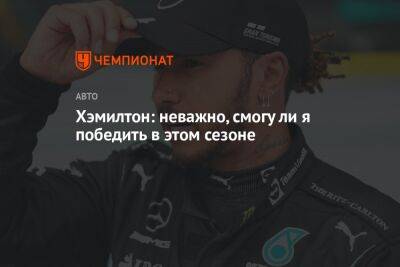 Льюис Хэмилтон - Хэмилтон: неважно, смогу ли я победить в этом сезоне - championat.com - Бельгия - Венгрия - Голландия