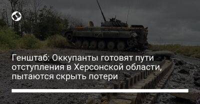 Генштаб: Оккупанты готовят пути отступления в Херсонской области, пытаются скрыть потери - liga.net - Украина - Херсон - Херсонская обл. - Краматорск - Северск - Новопавловск - Донецкая обл. - населенный пункт Бахмут - Бахмутск - район Каховской