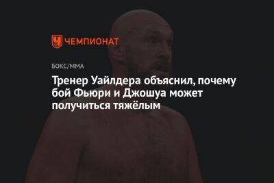 Фьюри Тайсон - Малик Скотт - Тренер Уайлдера объяснил, почему бой Фьюри и Джошуа может получиться тяжёлым - championat.com - Англия