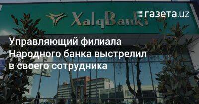 Управляющий филиала Народного банка выстрелил в своего сотрудника - gazeta.uz - Узбекистан