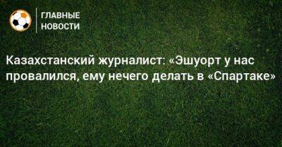 Казахстанский журналист: «Эшуорт у нас провалился, ему нечего делать в «Спартаке» - bombardir.ru - Англия - Казахстан - Франция - Астана