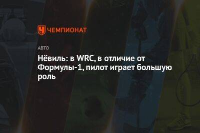 Нёвиль: в WRC, в отличие от Формулы-1, пилот играет большую роль - championat.com