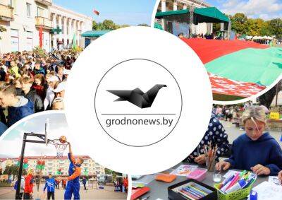 Гродненщина отметила День народного единства. Главное за 17 сентября - grodnonews.by - Белоруссия