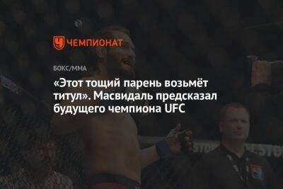 Арман Царукян - Леон Эдвардс - «Этот тощий парень возьмёт титул». Масвидаль предсказал будущего чемпиона UFC - championat.com - Россия