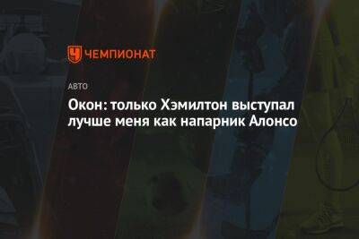 Фернандо Алонсо - Окон: только Хэмилтон выступал лучше меня как напарник Алонсо - championat.com