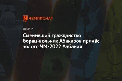 Усман Нурмагомедов - Сменивший гражданство борец-вольник Абакаров принёс золото ЧМ-2022 Албании - championat.com - Россия - США - Италия - Грузия - Иран - Сербия - Монголия - Белград - Азербайджан - Словакия - Албания