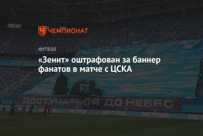 «Зенит» оштрафован за баннер фанатов в матче с ЦСКА - championat.com - Москва - Санкт-Петербург