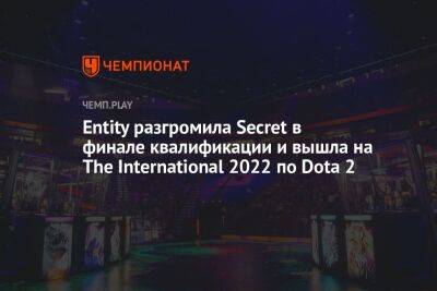 Entity разгромила Secret в финале квалификации и вышла на The International 2022 по Dota 2 - championat.com - Россия - Сингапур - Республика Сингапур