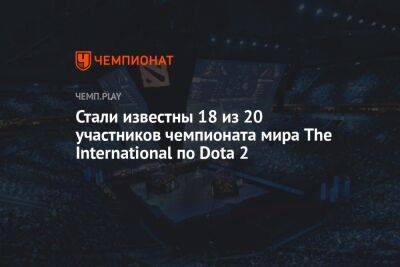 Стали известны 18 из 20 участников чемпионата мира The International по Dota 2 - championat.com - Россия - Китай - США - Филиппины - Сингапур