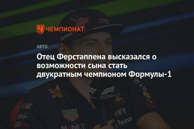 Максим Ферстаппен - Йос Ферстаппен - Отец Ферстаппена высказался о возможности сына стать двукратным чемпионом Формулы-1 - championat.com - Япония - Сингапур - Республика Сингапур