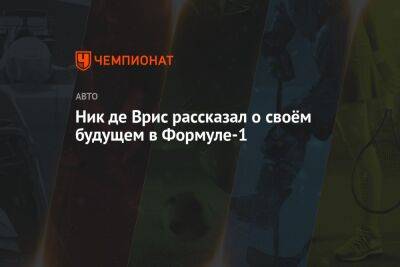 Ник де Врис рассказал о своём будущем в Формуле-1 - championat.com - Италия