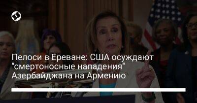 Нэнси Пелоси - Пелоси в Ереване: США осуждают "смертоносные нападения" Азербайджана на Армению - liga.net - США - Украина - Армения - Азербайджан - Ереван - Тайвань