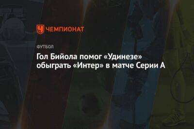 Милан Шкриньяр - Николо Барелл - Яка Бийол - Гол Бийола помог «Удинезе» обыграть «Интер» в матче Серии А - championat.com - Италия