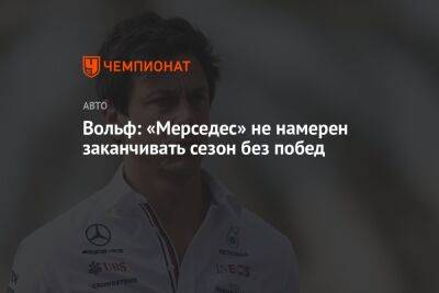 Вольф Тото - Вольф: «Мерседес» не намерен заканчивать сезон без побед - championat.com - Сингапур - Республика Сингапур