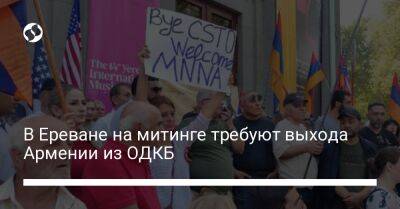 В Ереване на митинге требуют выхода Армении из ОДКБ - liga.net - Россия - Украина - Армения - Франция - Ереван