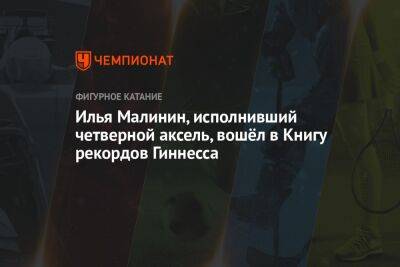 Илья Малинин - Илья Малинин, исполнивший четверной аксель, вошёл в Книгу рекордов Гиннесса - championat.com - США - шт. Нью-Йорк